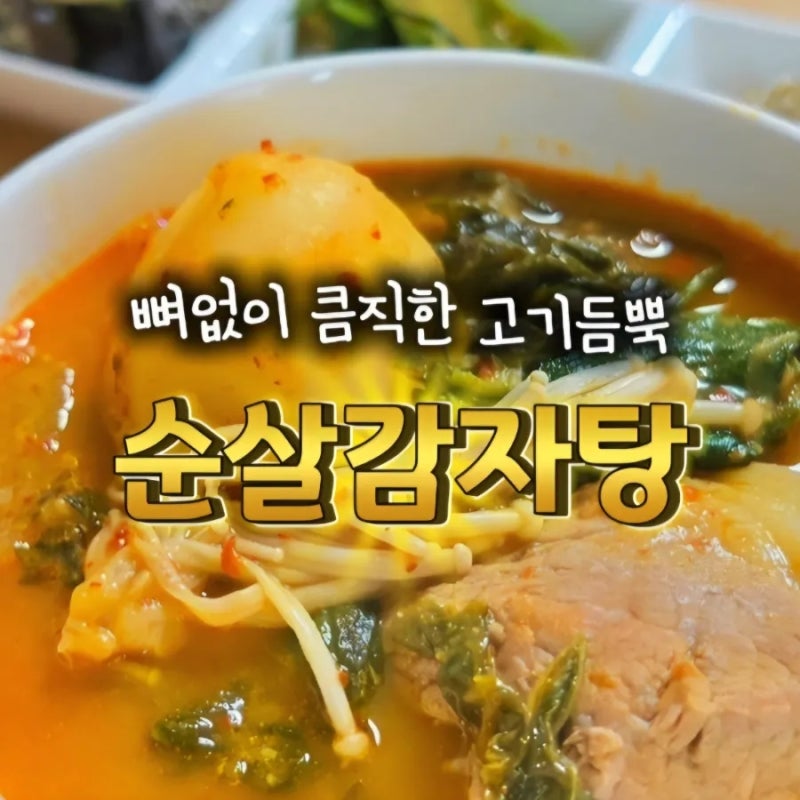 뼈 없는 순살 감자탕 만드는법 돼지고기 앞다리살 집밥 레시피