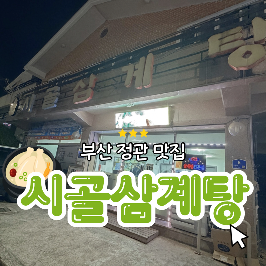 시골삼계탕 사진 1