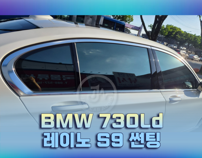 [썬팅] BMW 730Ld 레이노 S9 썬팅 수입차 재시공 변화 후기