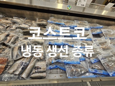 코스트코 냉동 생선 종류 가격 고등어 갈치 임연수 참굴비