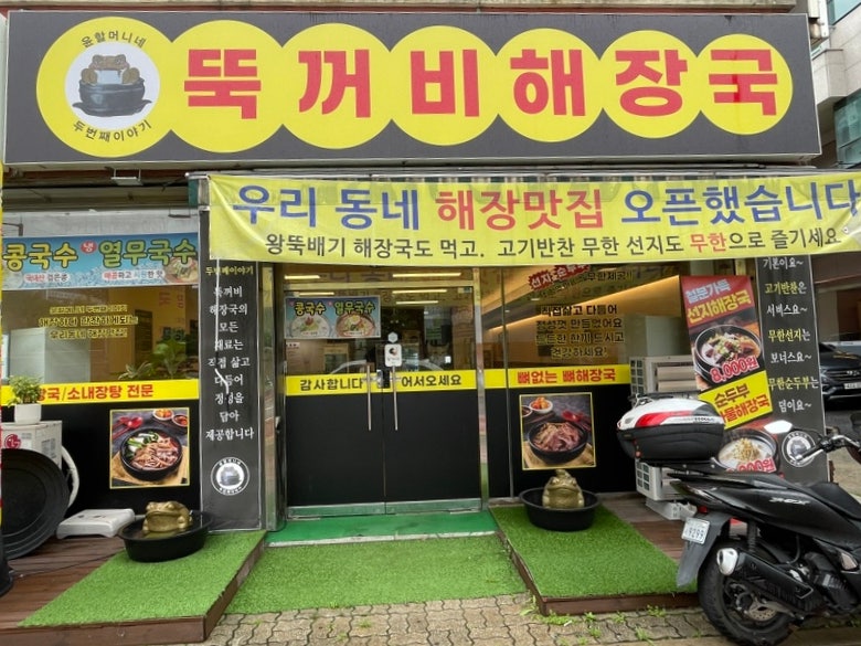 뚝꺼비해장국 사진 1