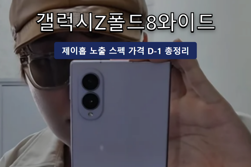 갤럭시Z폴드8와이드 BTS 제이홉 노출 총정리, 스펙·가격까지