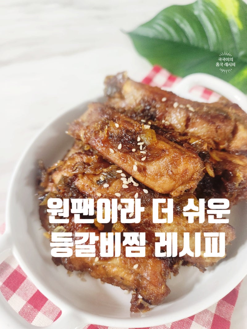 등갈비찜 레시피 원팬으로 만드는 류수영 등갈비 요리