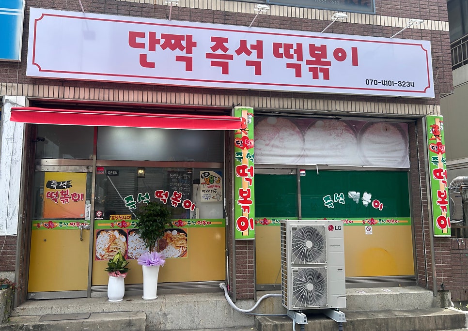 단짝즉석떡볶이 사진 2