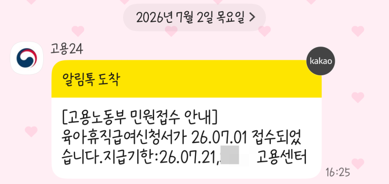 ☘️2026 육아휴직 급여 언제 들어오나요? 실제 입금일 후기 (5일 소요)