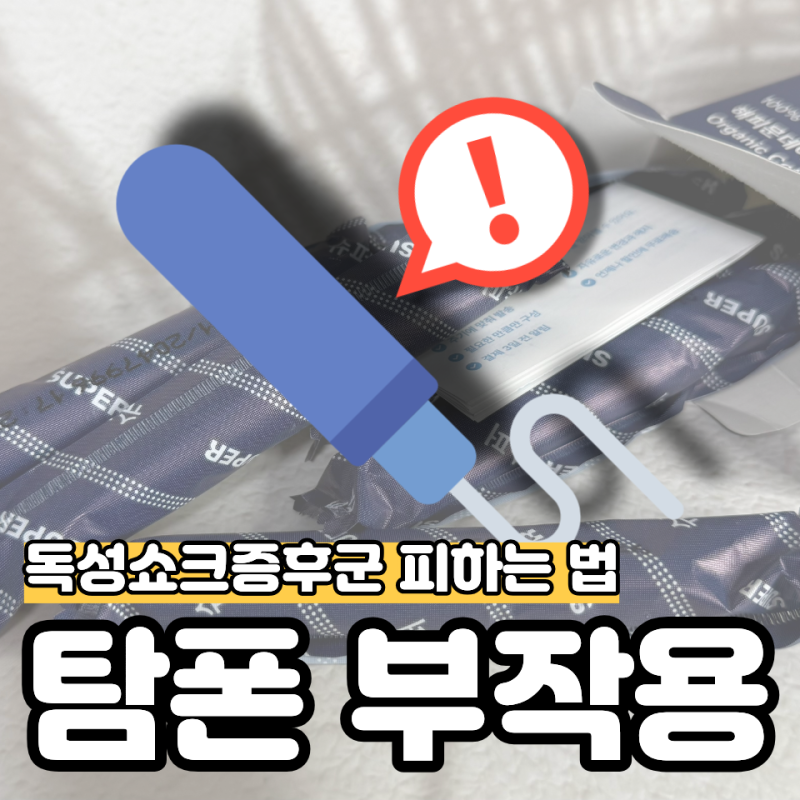 탐폰 사용법 사용시간 수영장 주의할점