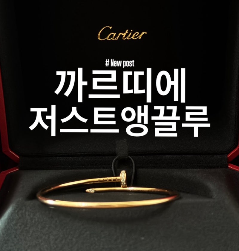  까르띠에 저스트 앵 끌루 팔찌 스몰 다이아몬드 후기