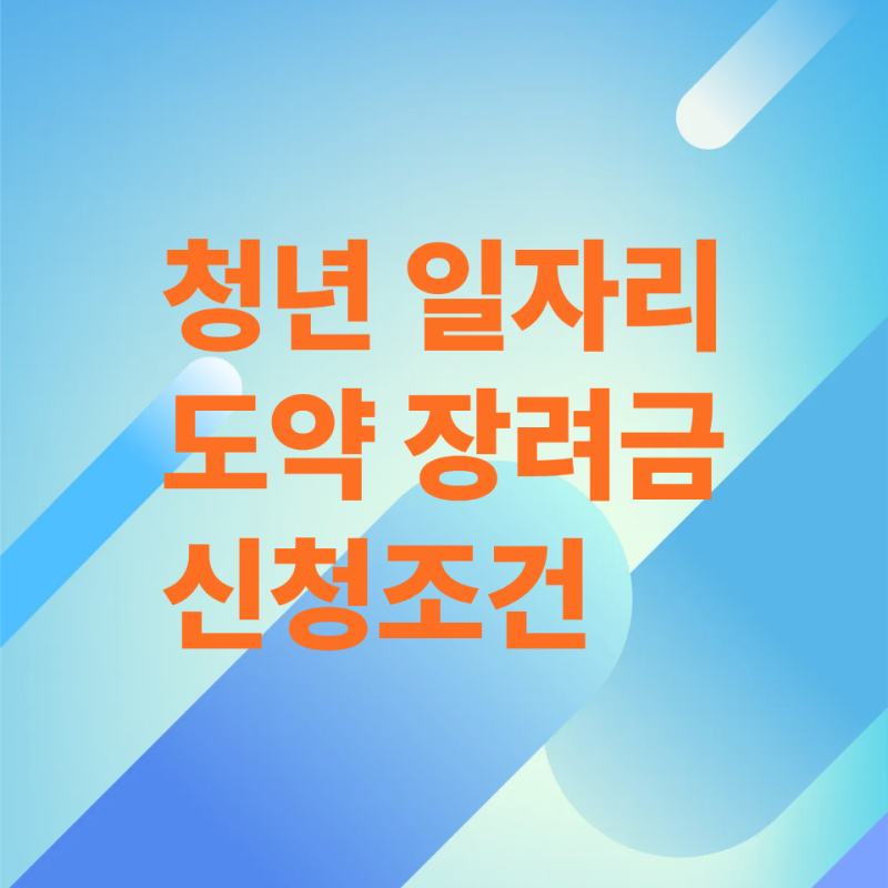 "최대 720만원" 2026년 청년일자리도약장려금 신청부터 지급일까지 취업생들 필독!!