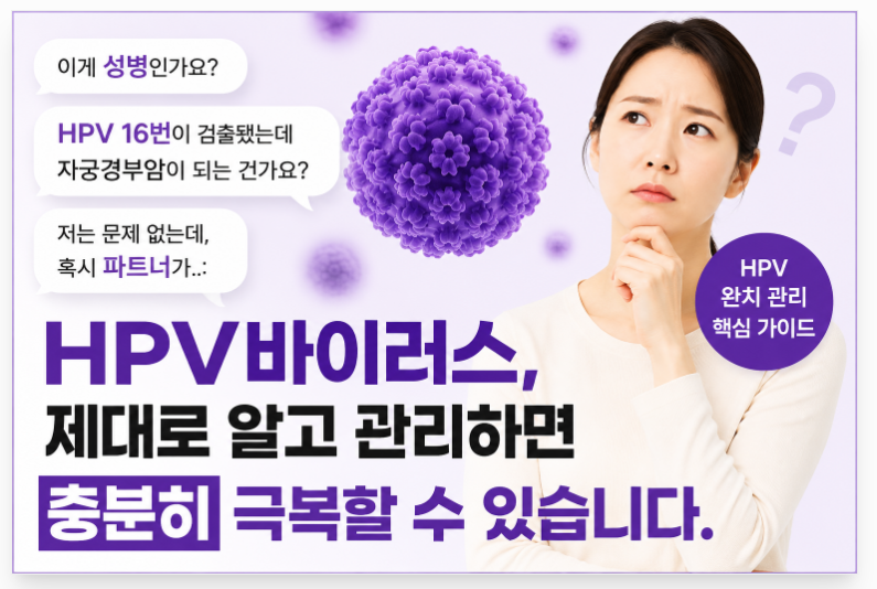 HPV바이러스 성병일까? 파트너가 의심되는 상황