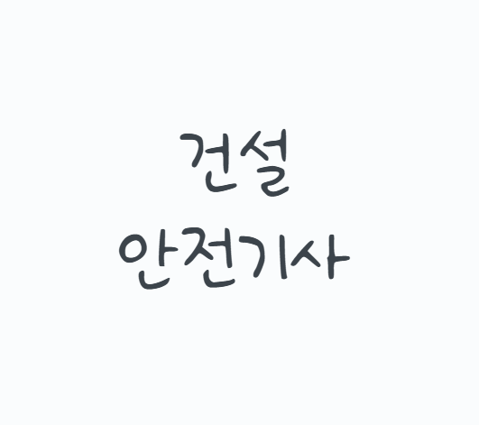 건설안전기사, 기출문제만 외우면 실기에서 무너져요! 2026년 시험과목부터 응시자격, 필답형....