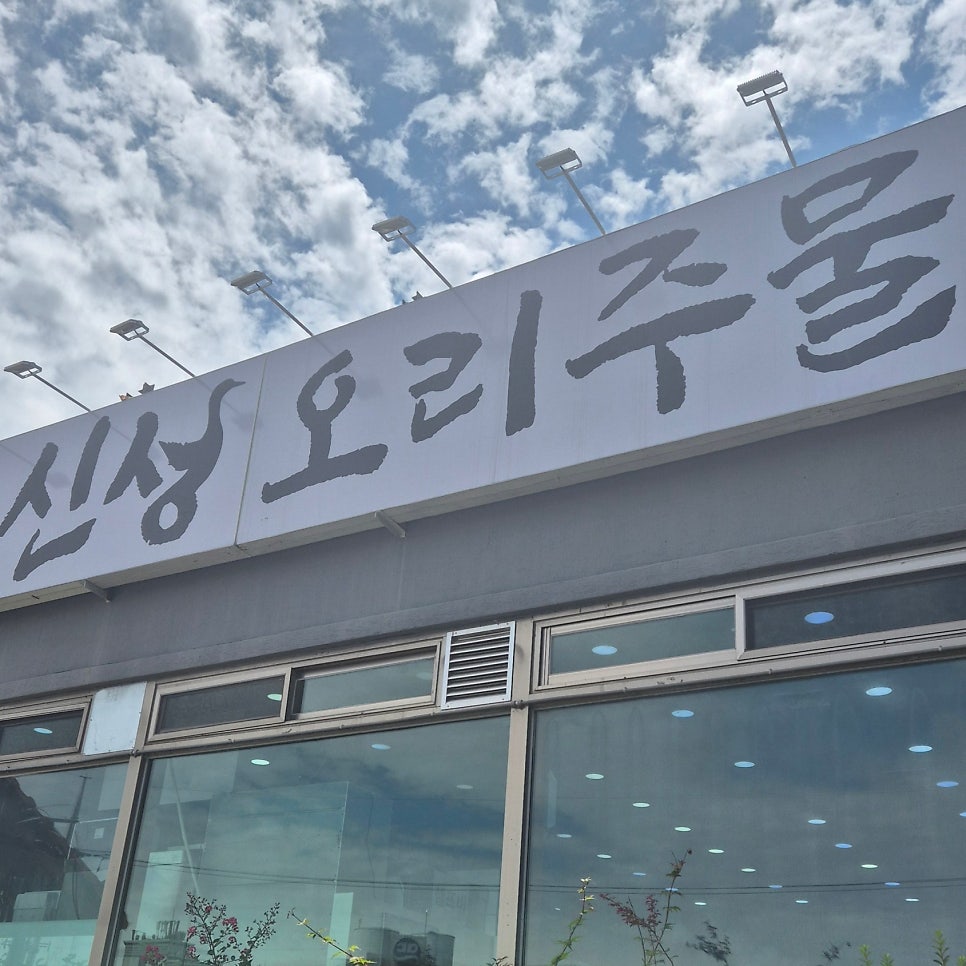 신성오리주물럭 대전본점 사진 2