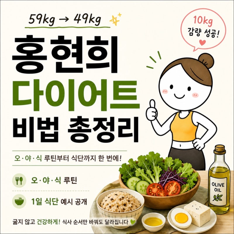 홍현희 다이어트 비법 총정리｜10kg 감량 후 공개한 오야식 식단과 생활 습관