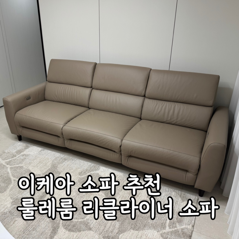 이케아 소파 추천 (RULLERUM 룰레룸 3인용소파+전동 리클라이너2 그란/봄스타드 베이지 구매 및 ....