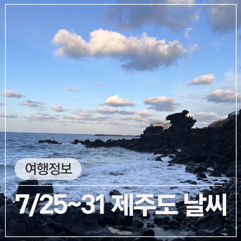 2026년 여름 7월 25일~31일 제주도 날씨정보 주간예보