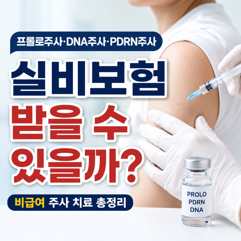 프롤로주사·DNA주사·PDRN주사 실비보험 받을 수 있을까? 비급여 주사 치료 총정리