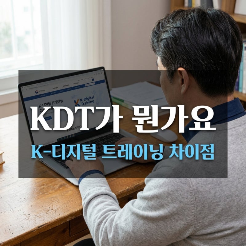 K-디지털 트레이닝이란｜내일배움카드와 차이점