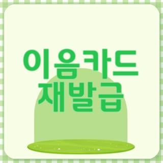 이음카드 재발급 신청방법 비용 기간 및 고객센터 연결 주말 당일 취소 처리 꿀팁