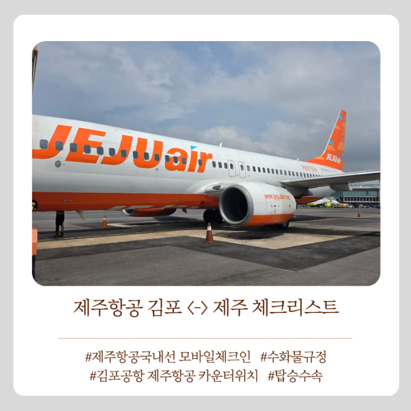 제주항공모바일체크인 / 수화물 / 김포공항 제주항공 카운터위치 / 탑승수속