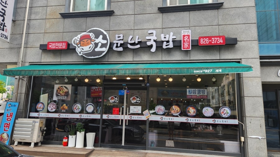 소문난국밥 사진 2