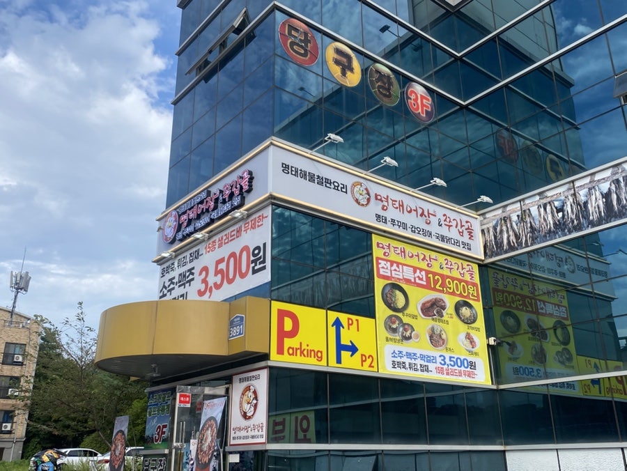 명태어장 쭈갑골 평택점 사진 3