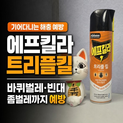 에프킬라 트리플킬 살충제, 바퀴벌레 좀벌레 빈대 해충 예방해요