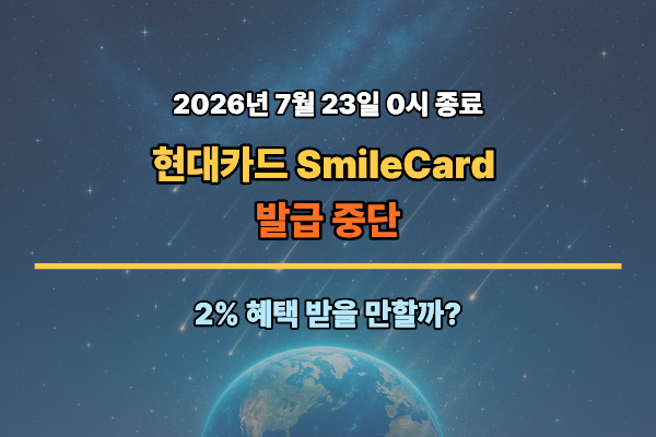현대카드 스마일카드 7월 23일 단종 SmileCard Edition3 혜택 등 총정리