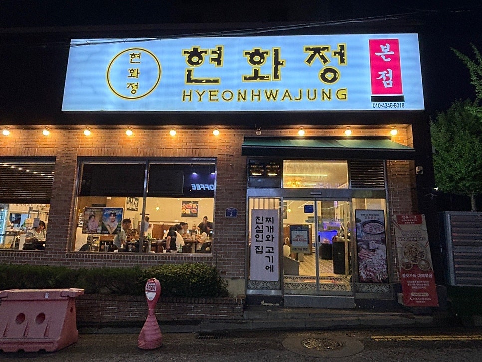 현화정 본점 사진 3
