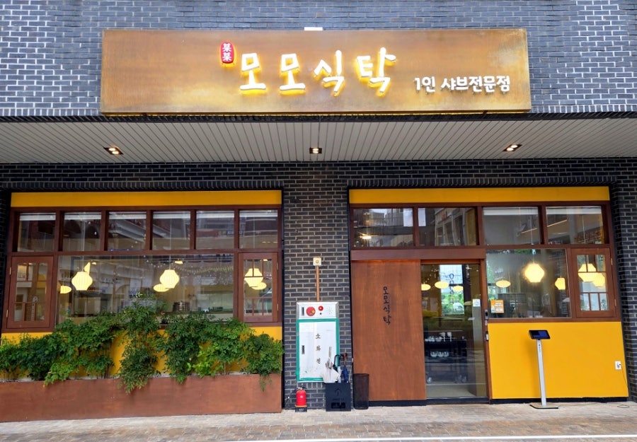 모모식탁 사진 1