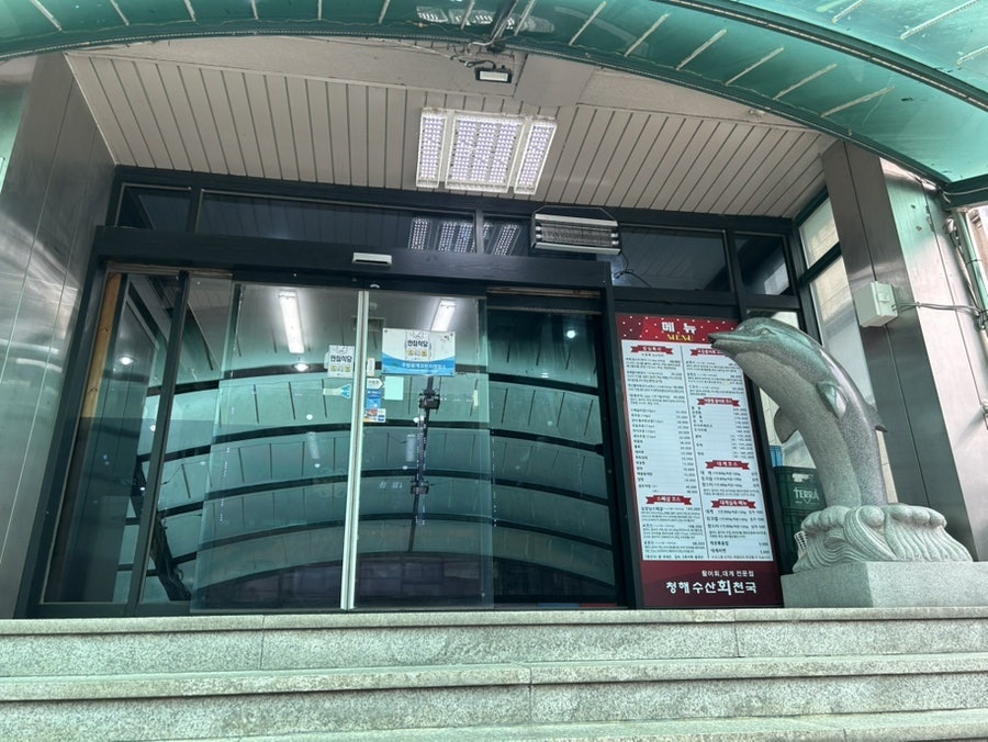 청해수산회천국 사진 5