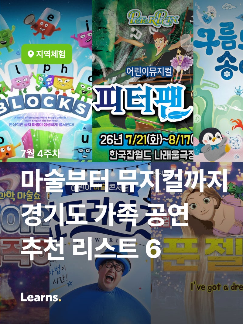 마술부터 뮤지컬까지! 경기도 가족 공연추천 리스트 6