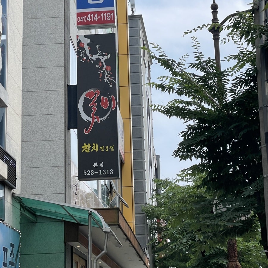 꽃비 본점 사진 1