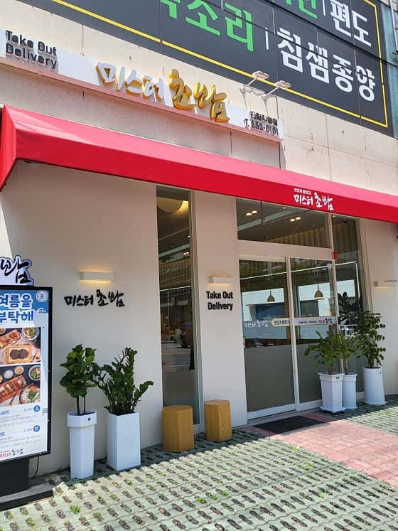 미스터초밥 진월점 사진 4