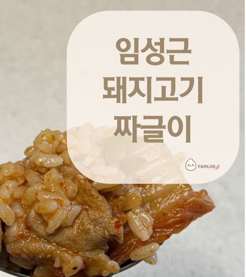 임성근 짜글이 레시피, 임짱 돼지고기 짜글이 밥도둑이에요!