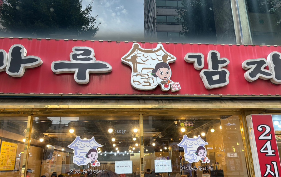 Jomarugamjatang Gwangmyeongjeom photo 1