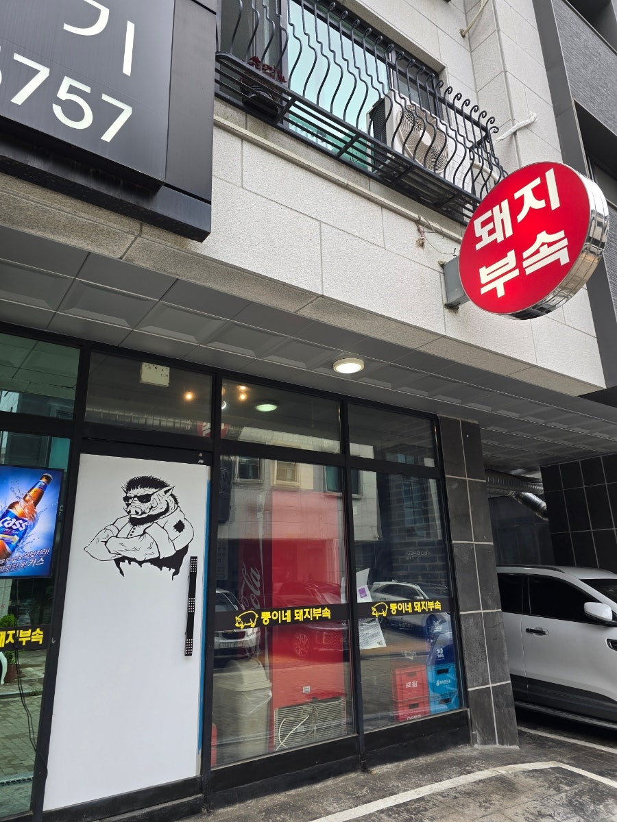 뚱이네돼지부속 사진 2