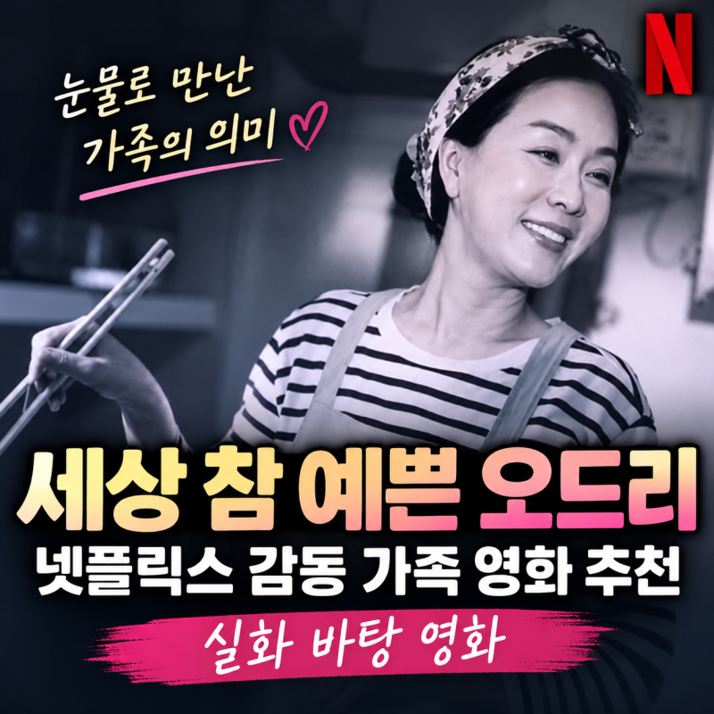세상 참 예쁜 오드리 넷플릭스 감동 가족 영화 추천, 실화 바탕 영화