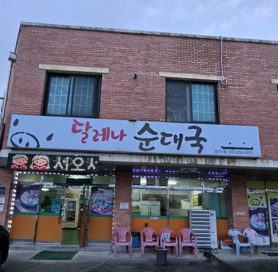달레나순대국 양지점 사진 1