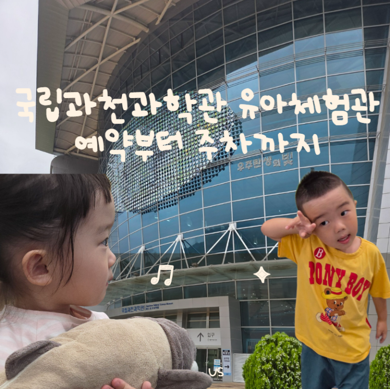 과천 아이랑 가볼만한 곳｜국립과천과학관 유아체험관 예약·주차 꿀팁