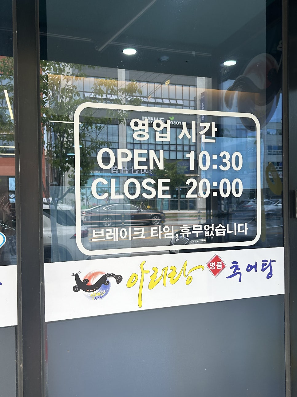 아리랑명품추어탕 논산점 사진 5