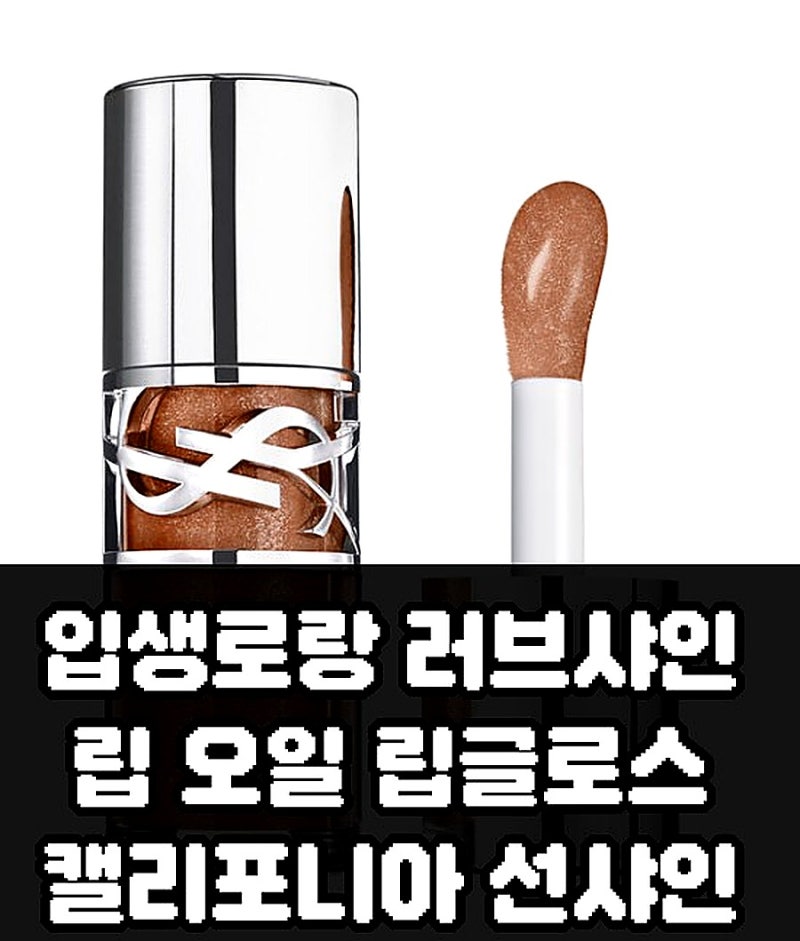 입생로랑 러브샤인 립 오일 립글로스 캘리포니아 선샤인 장단점 정리