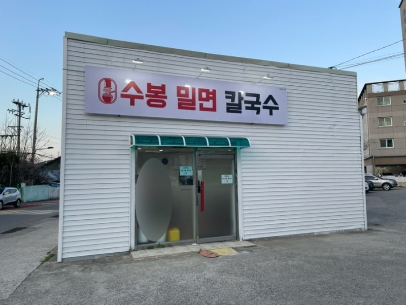 수봉밀면 사진 1