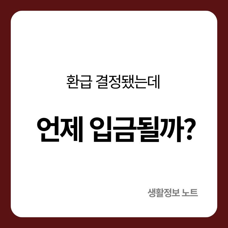 국세환급금 지급일 확인방법｜환급 결정 후 언제 입금될까?