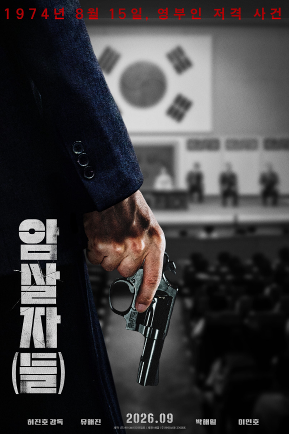 암살자들 개봉일 언제? 유해진·박해일·이민호 출연진과 줄거리 총정리