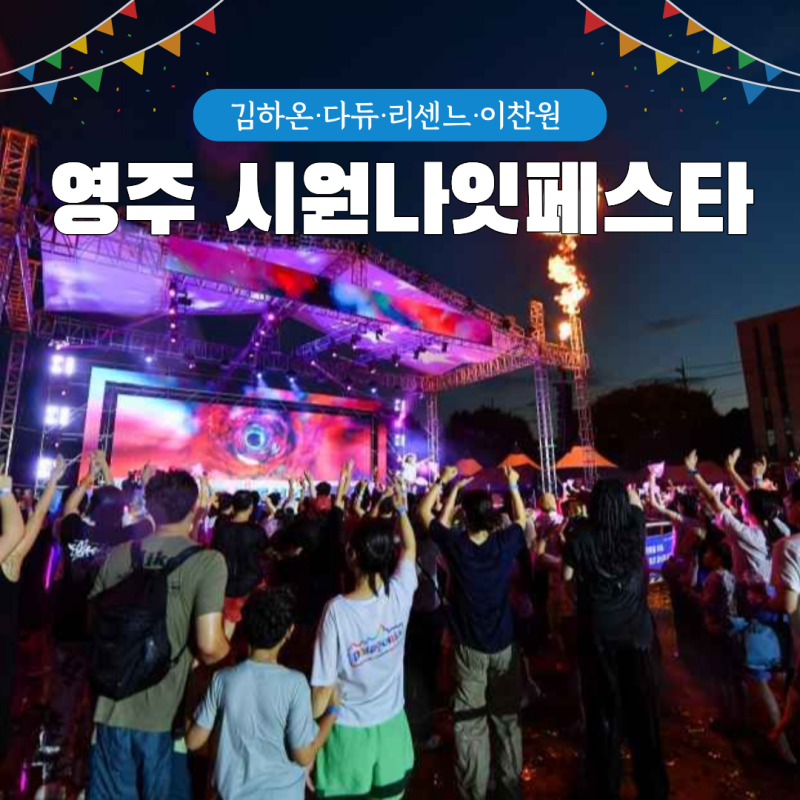 영주 시원나잇페스타 2026 가수 라인업! 김하온 공연부터 아이랑 가볼만한곳 추천