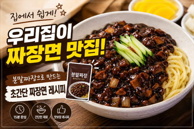 우리집이 짜장면 맛집! 분말짜장으로 만드는 초간단 짜장면 레시피