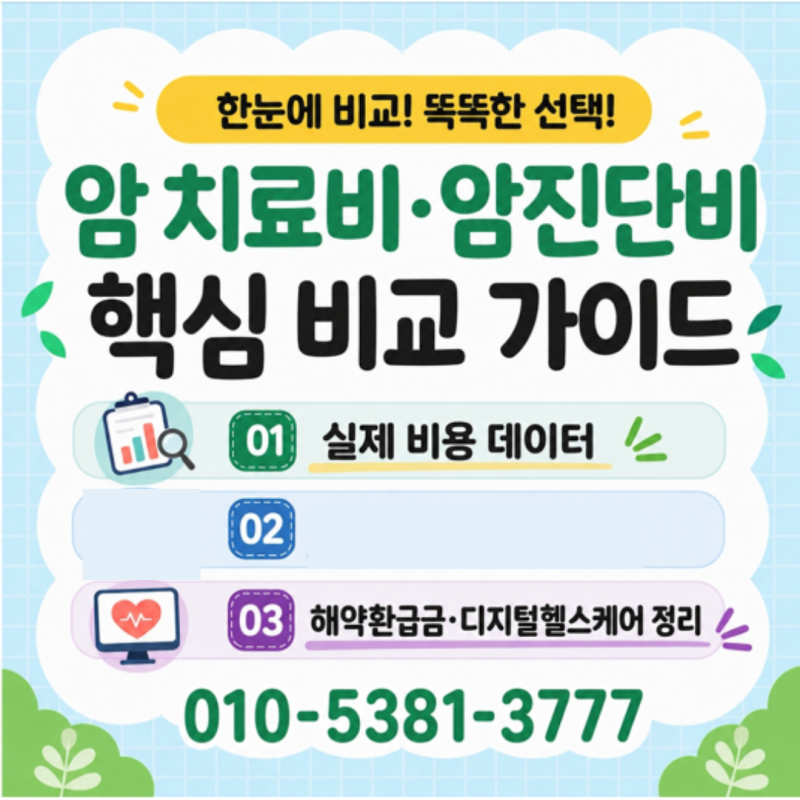 암 진단비 30대 50대 보험료 비교 가성비 표준체 유병자 설계 공식
