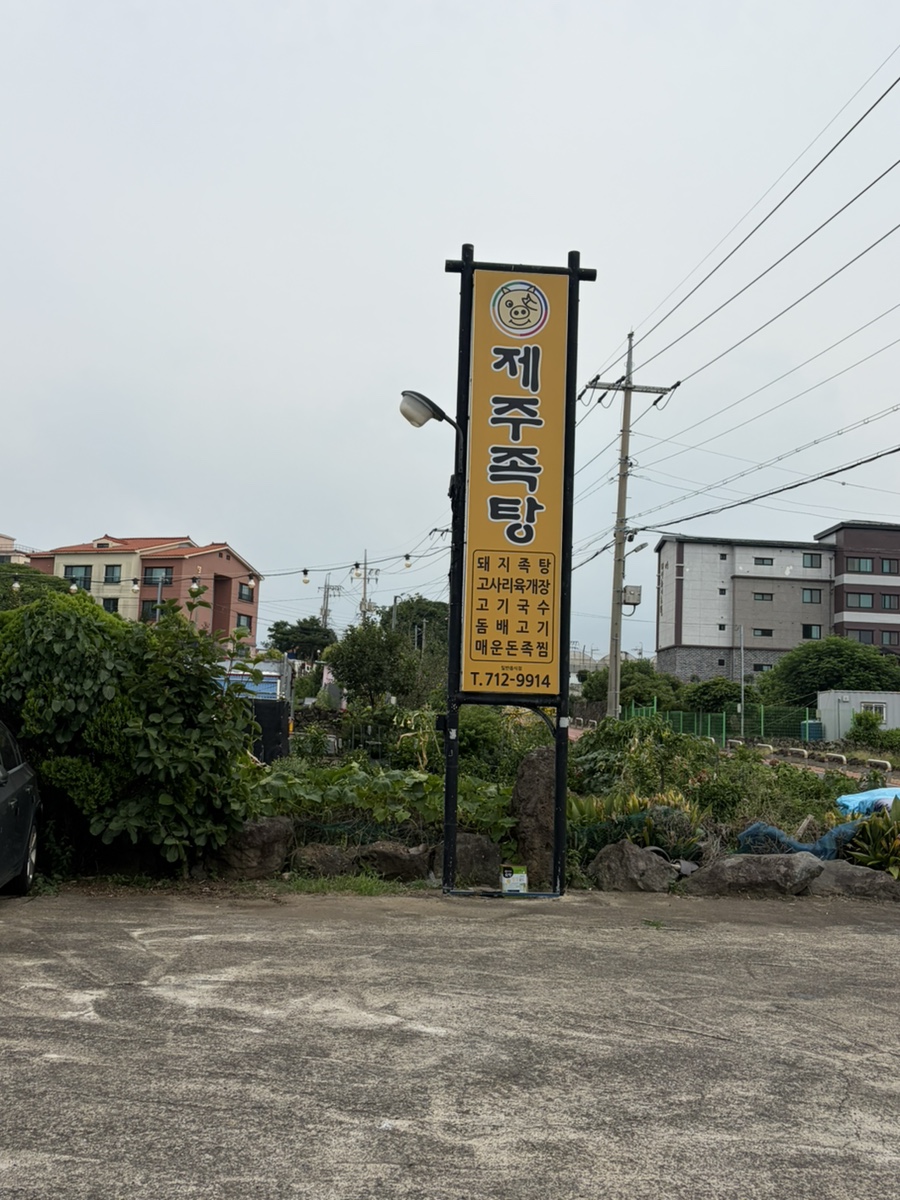 제주족탕 사진 2