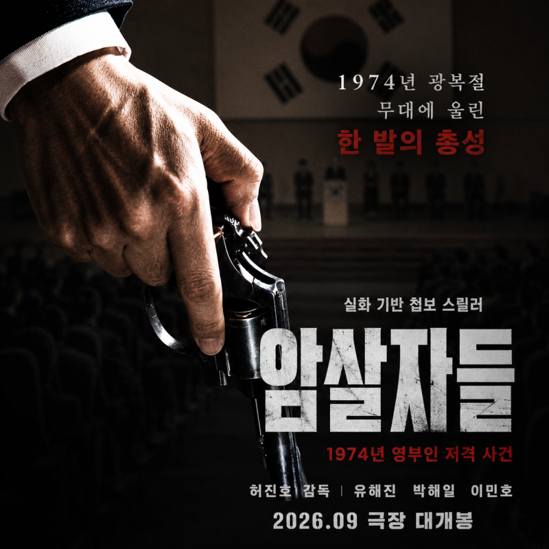 영화 암살자들 정보 출연진 개봉일 예고편, 1974년 광복절 무대에 울린 한 발의 총성