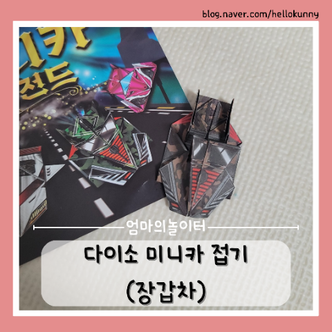 다이소 색종이 미니카 접기(장갑차)