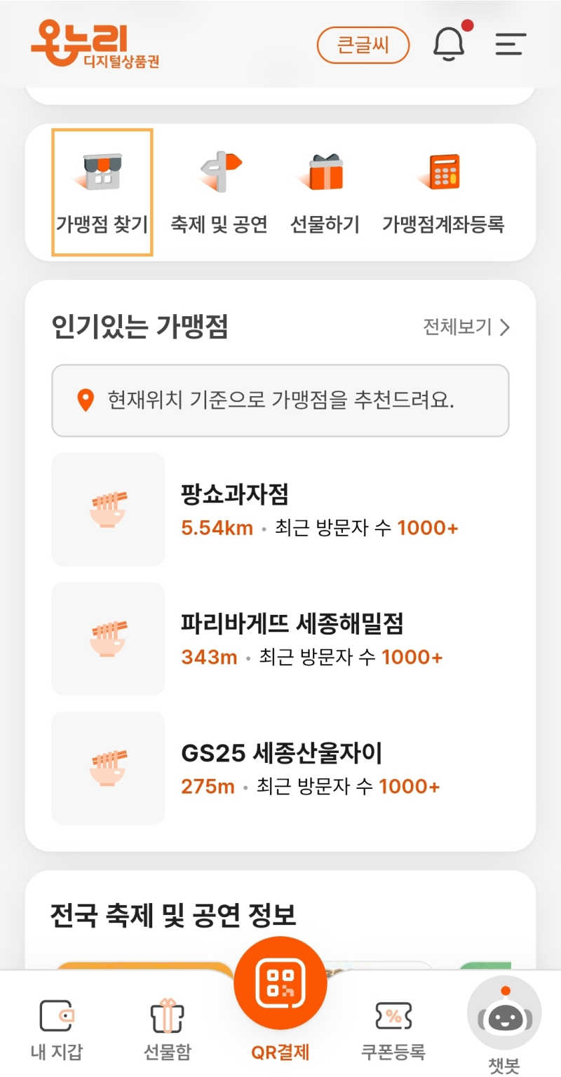 디지털 온누리상품권 가맹점 찾기 및 사용처 꿀팁 (feat. 세종시 여민전 안 되는 병원·마트 결....